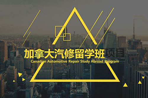 【2024春季班專業（yè）】加拿大留（liú）學班