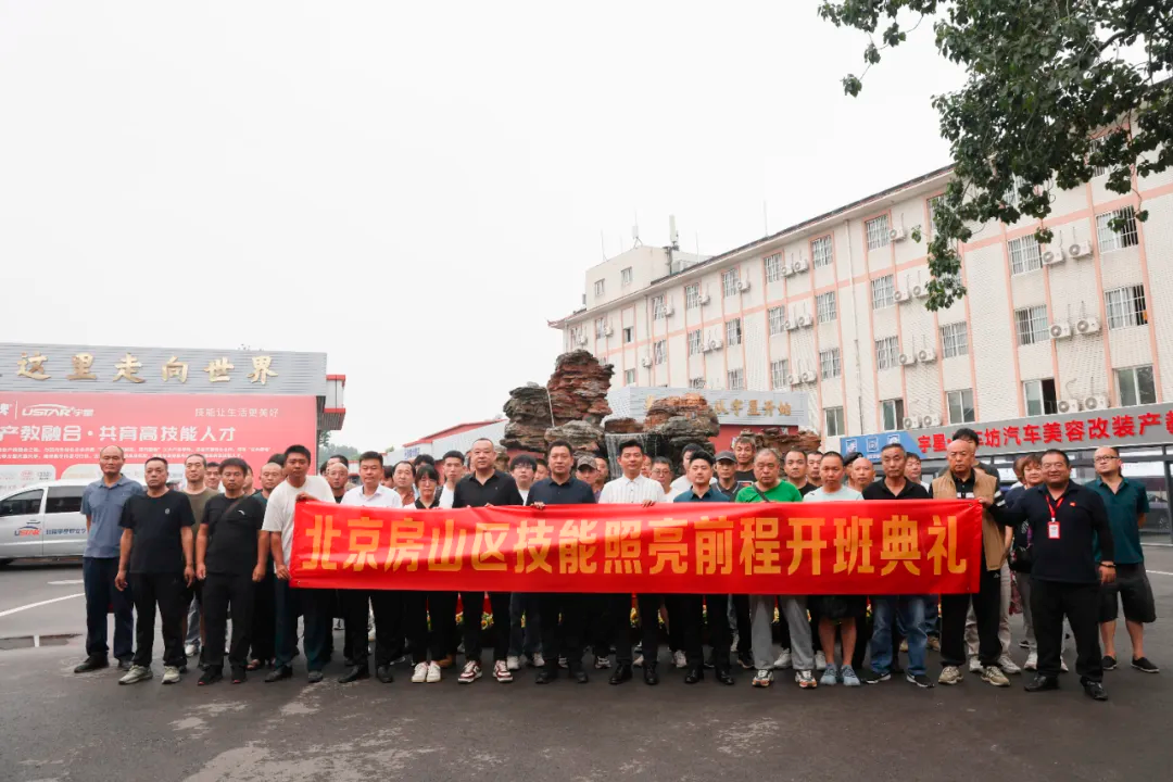 熱烈祝（zhù）賀房山區“技能照亮前程”重點群體技能培訓開班典（diǎn）禮在北京91成人抖音隆重舉行！