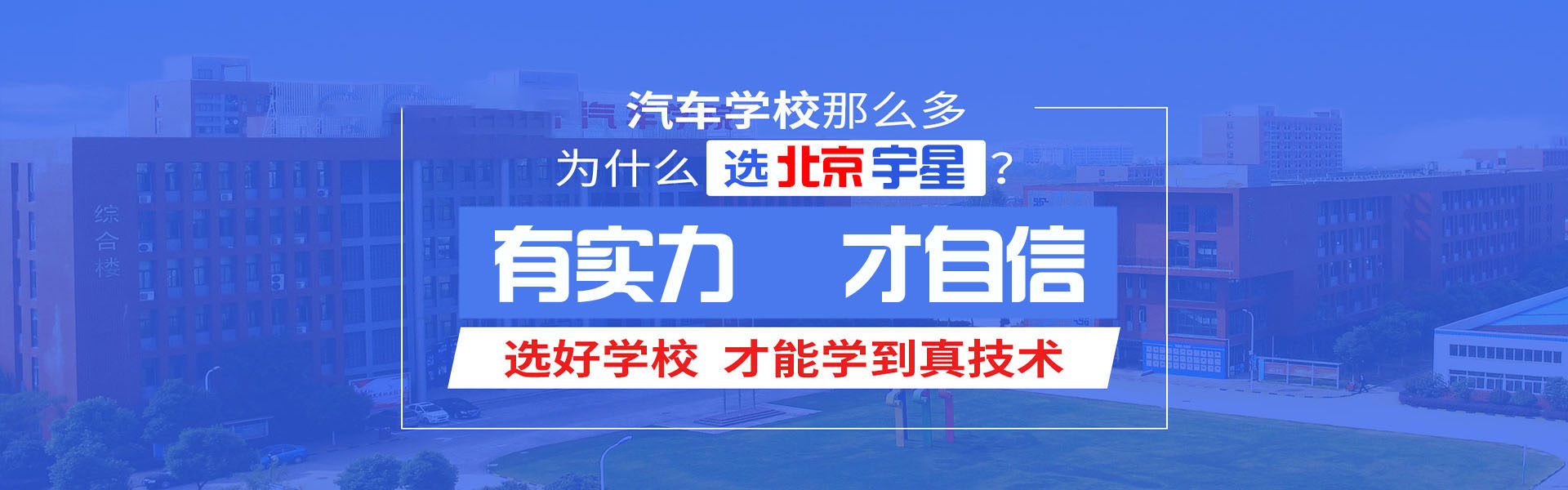 選好學校才能學到（dào）真技術