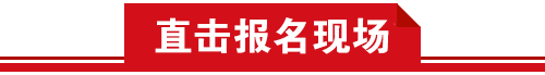 直擊報名現場