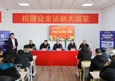 學校（xiào）安全法製大講堂