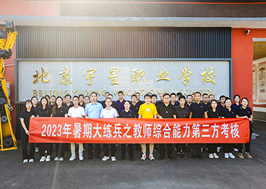 暑期大練兵考核