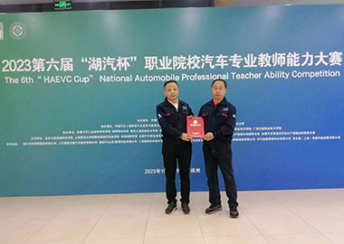 湖汽（qì）杯職業院（yuàn）校汽車專業（yè）教師能力大賽