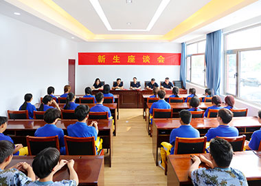 新生座談會