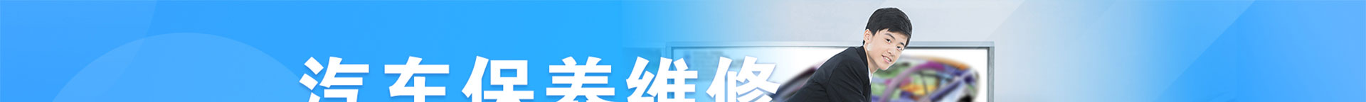 汽車保養維修鈑噴技師_北（běi）京（jīng）91成人抖音職業學校