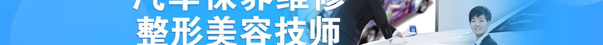 汽車保養維修鈑噴技師_北（běi）京91成人抖音職業學校