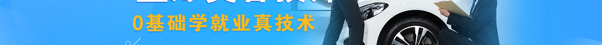 汽車保養維修鈑（bǎn）噴技師_北京91成人抖音職業學校