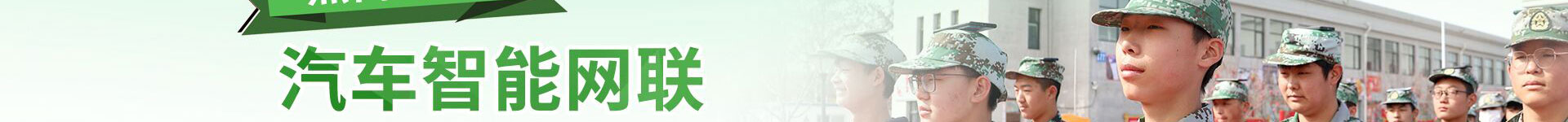 軍事化管理特色班-智能網聯