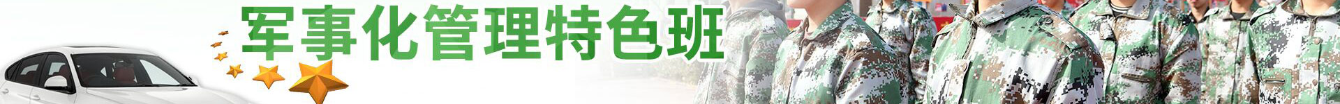 軍事化管（guǎn）理特色班-智能網（wǎng）聯