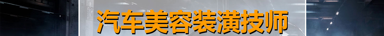 汽車美（měi）容（róng）學校_快速學（xué）習汽車美容