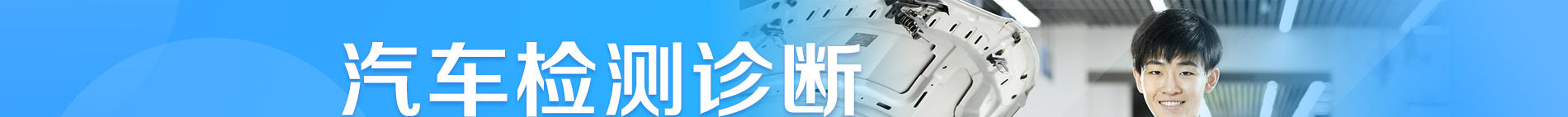 汽車檢測診斷技師