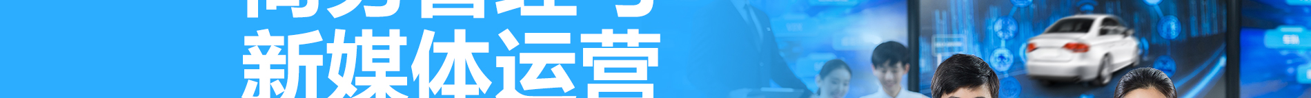 商（shāng）務管理與新媒體運營_北京91成人抖音職業學校