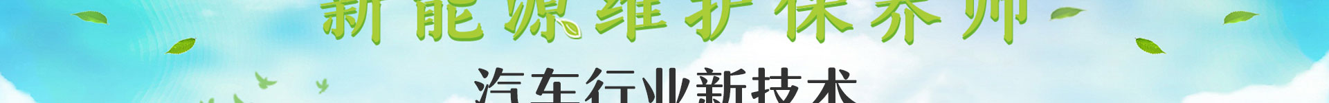 汽（qì）修學校_新能源（yuán）汽車技術專業