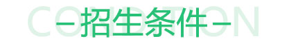 北京（jīng）新能源汽車技師班招生條件