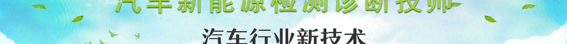 汽修學校_新能源汽（qì）車技術專業